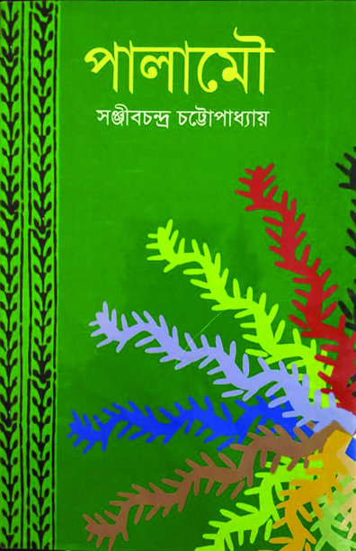 পালামৌ: ভ্রমণ সাহিত্যের এক অনন্য নিদর্শন