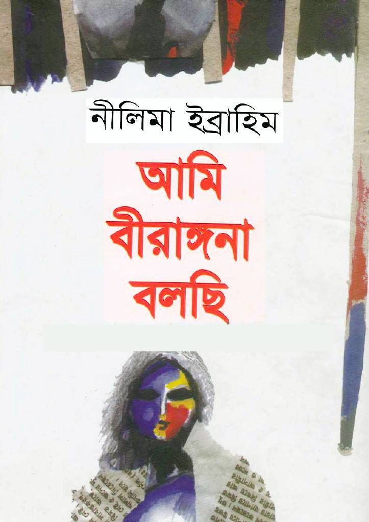 বীরাঙ্গনাদের দুঃখগাঁথা