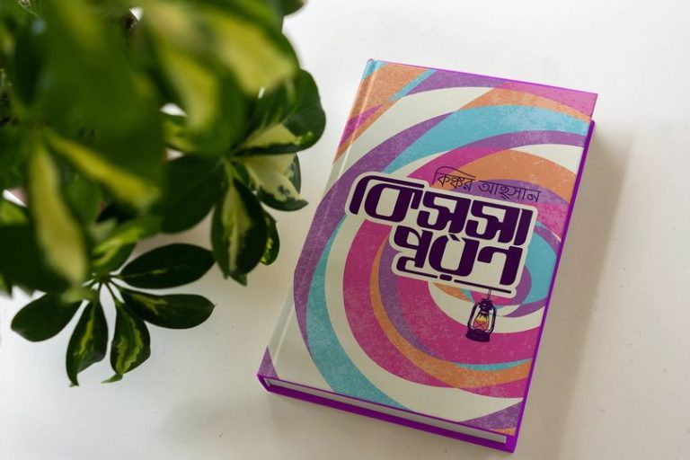 কিসসাপূরণ – জীবনের নানা অনুভূতির কথা বলে যে বই