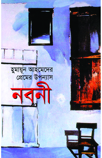 হুমায়ূন আহমেদের ‘নবনী’