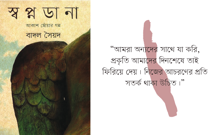 স্বপ্নডানা : আকাশ ছোঁয়ার গল্প