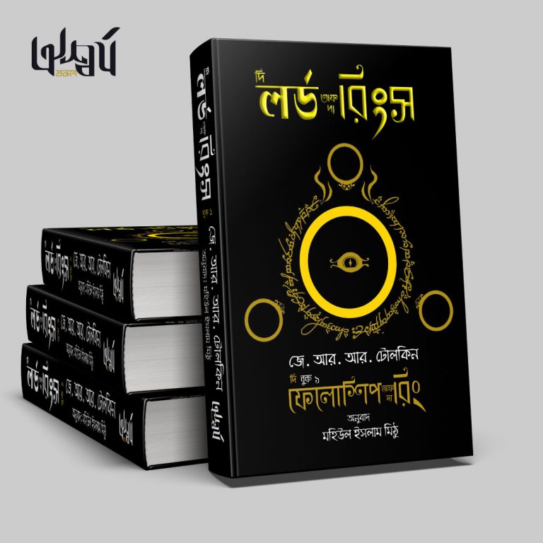 দ্য লর্ড অফ দ্য রিংস : পৃথিবীর শ্রেষ্ঠ ফ্যান্টাসির মাঝে অন্যতম