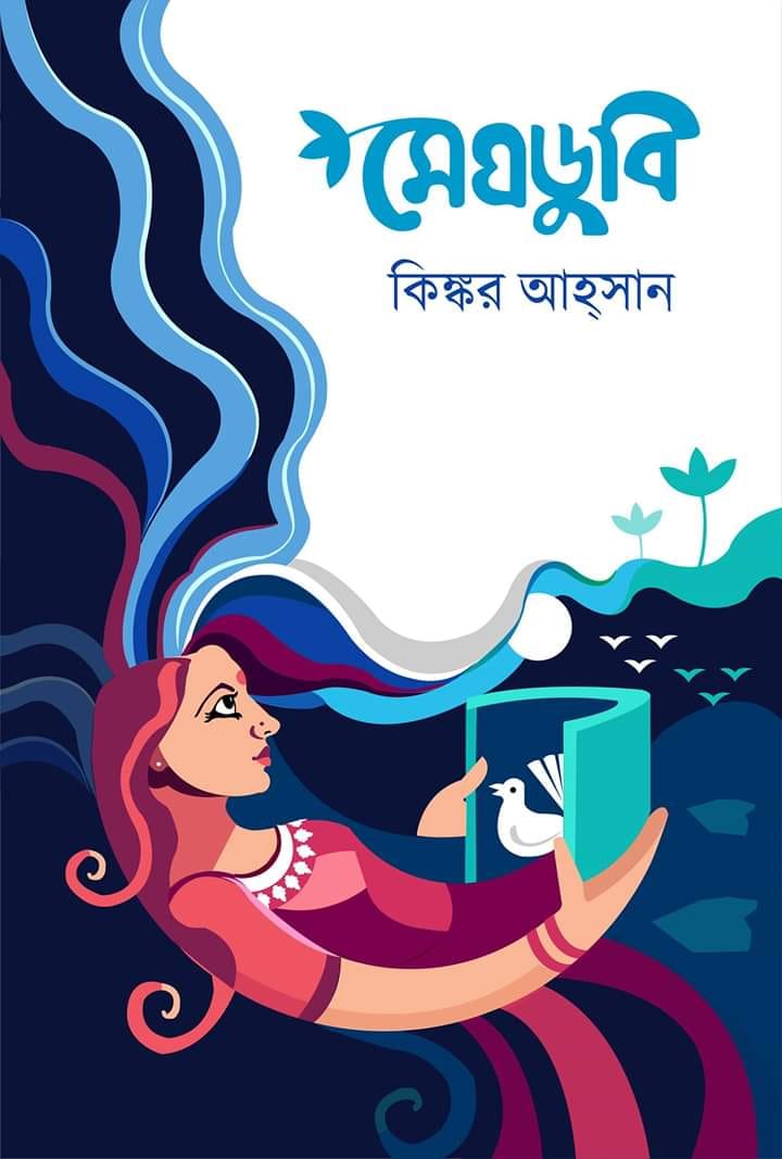 মেঘডুবি: বিষণ্ণতায় মাখানো মানুষের গল্প