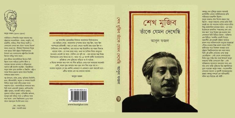 আবুল ফজলের চোখে শেখ মুজিব