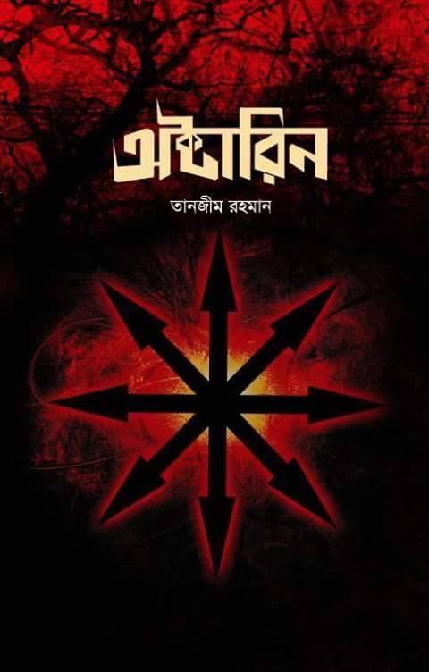 অক্টারিন : তানজীম রহমান