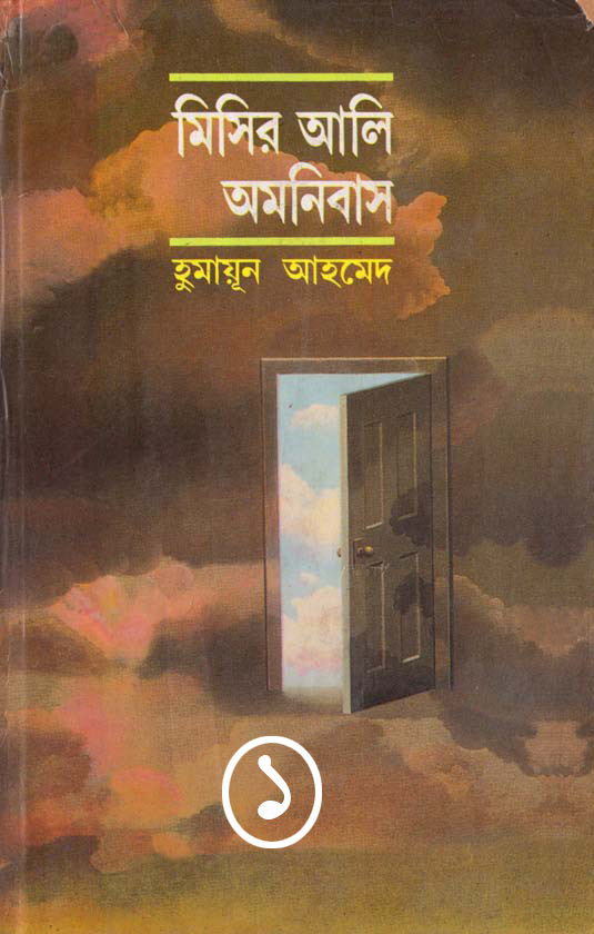 মিসির আলি অমনিবাস-১ : রহস্য, থ্রিলার এবং সাথে রয়েছে সাইকোলজির খেলা