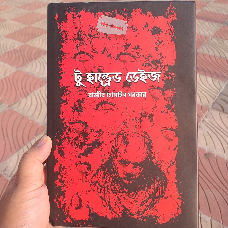 টু হান্ড্রেড ডেইজ