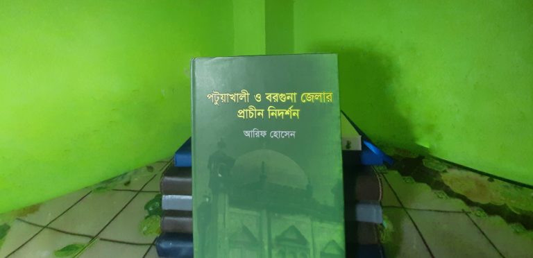 পূরাকীর্তিভিত্তিক ইতিহাসের বই: পটুয়াখালী ও বরগুনা জেলার প্রাচীন নিদর্শন