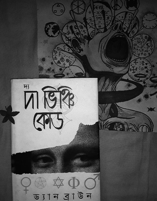 দ্য দা ভিঞ্চি কোড