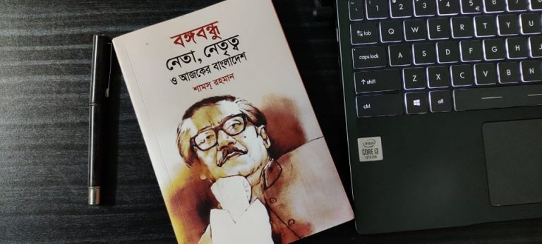বঙ্গবন্ধু আর স্বাধীন বাংলাদেশের রাজনীতি