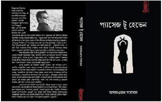 আগাগোড়া রাজনৈতিক স্যাটায়ার উপন্যাস : প্যাসেজ টু হেভেন