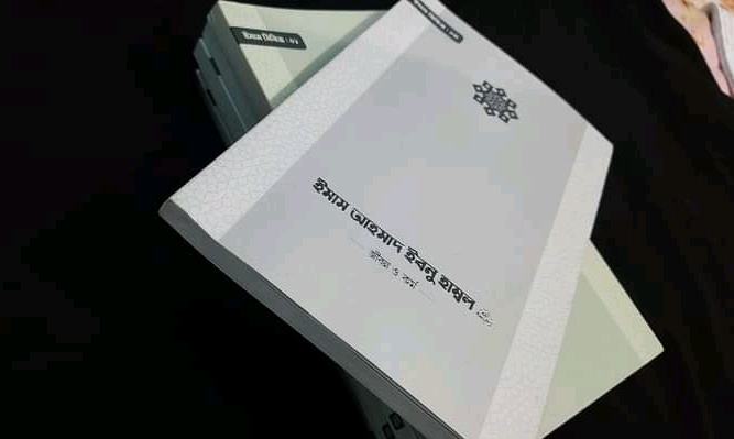 ইমাম আহমাদ ইবনু হাম্বল (রা.) জীবন ও কর্ম