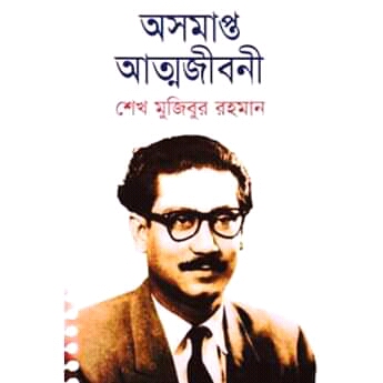 বঙ্গবন্ধুর ‘অসমাপ্ত আত্মজীবনী’