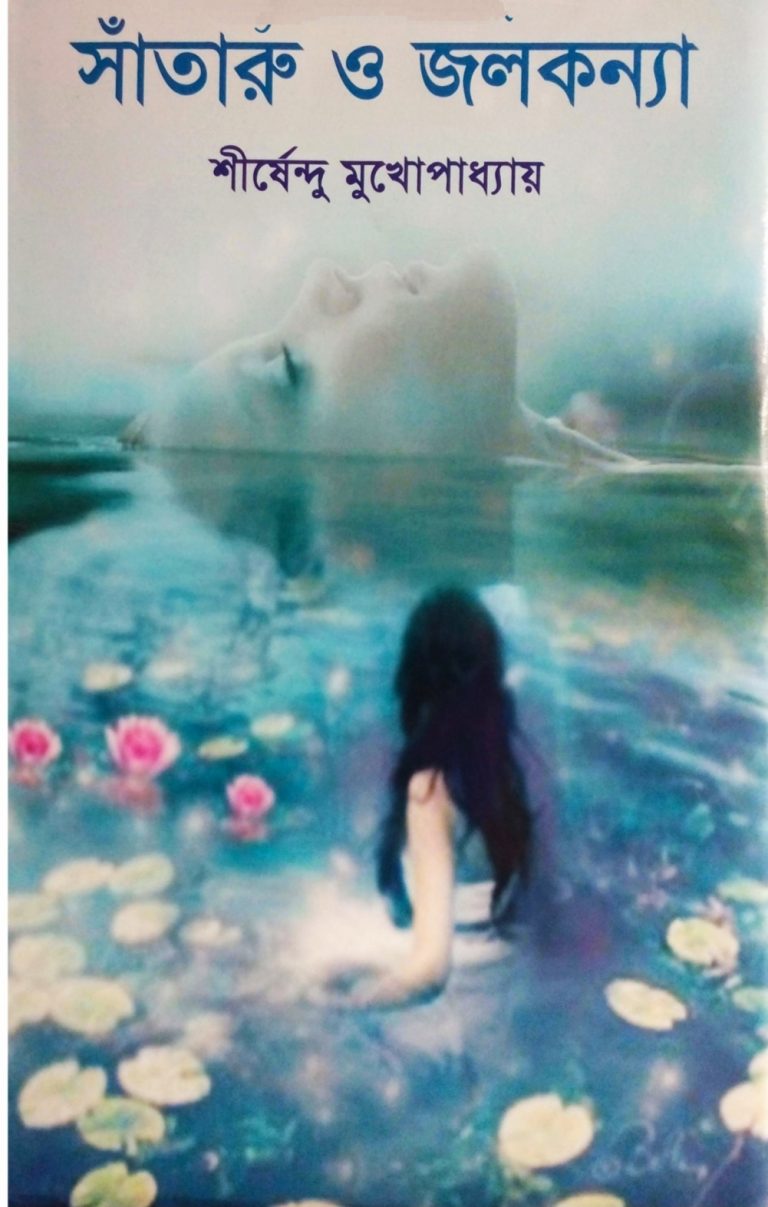 শীর্ষেন্দু মুখোপাধ্যায়েরঃ সাঁতারু ও জলকন্যা।