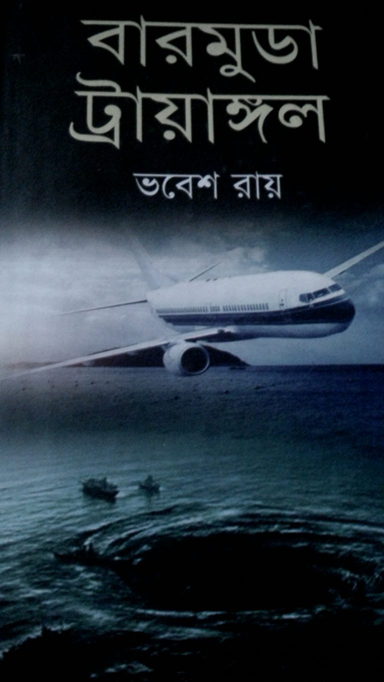 বারমুডা ট্রায়াঙ্গল : বিজ্ঞানমনস্ক মানুষের জন্য