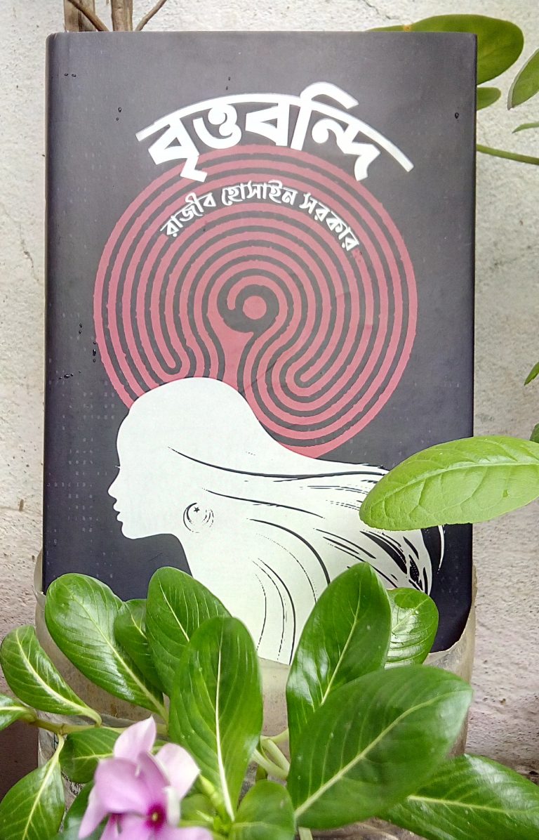 বৃত্তবন্দি