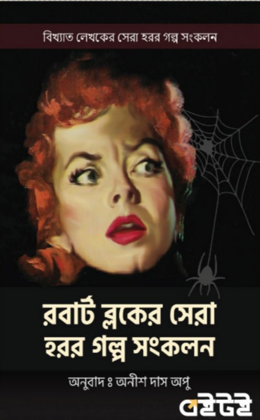 রবার্ট ব্লকের সেরা হরর গল্প সংকলন