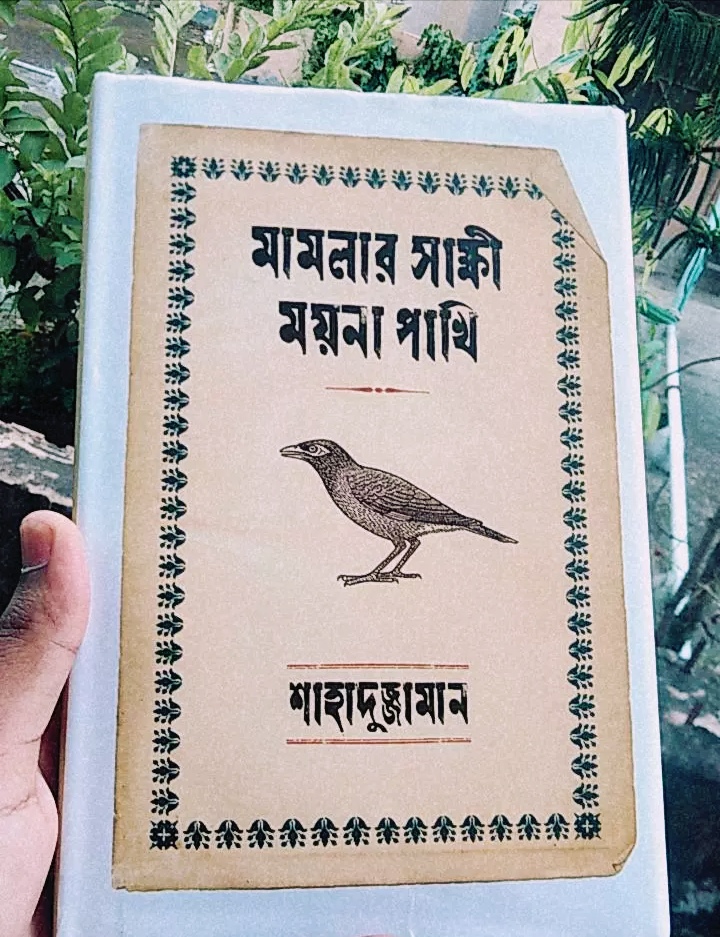 মামলার সাক্ষী ময়না পাখি : এক স্বতন্ত্র গল্পভুবন