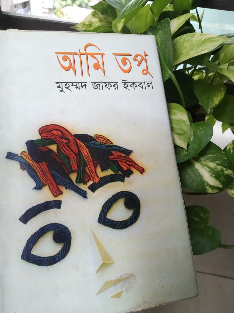 আমি তপু : হৃদয় ছোঁয়া একটি কিশোর উপন্যাস
