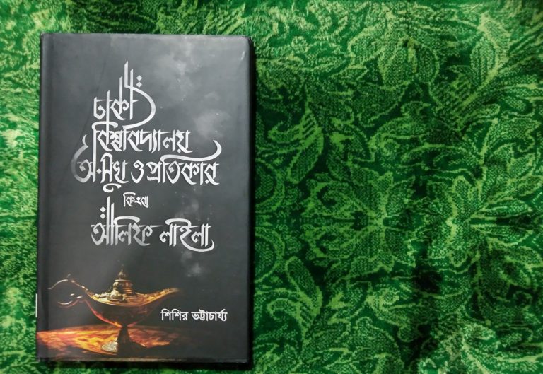 ঢাকা বিশ্ববিদ্যালয়ের র‍্যাংকিং অ-সুখ নিয়ে অধ্যাপক শিশির ভট্টাচার্য্যের বই