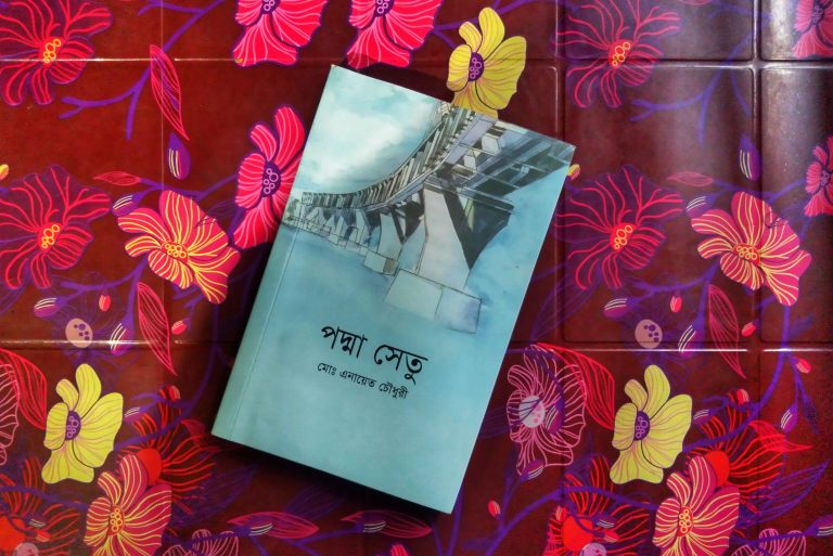 পদ্মা সেতু মহাকর্মযজ্ঞ নিয়ে প্রথম বই