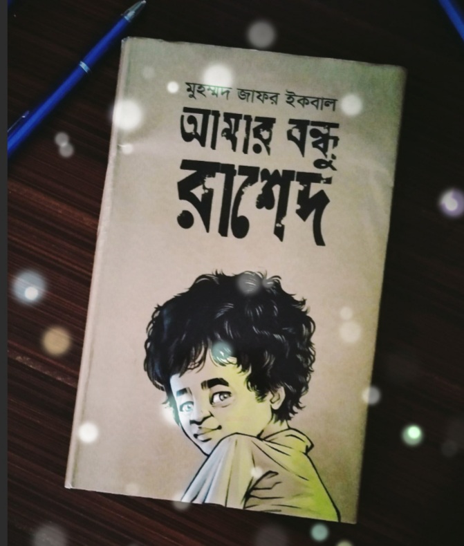 আমার বন্ধু রাশেদ : এক কিশোর মুক্তিযোদ্ধা
