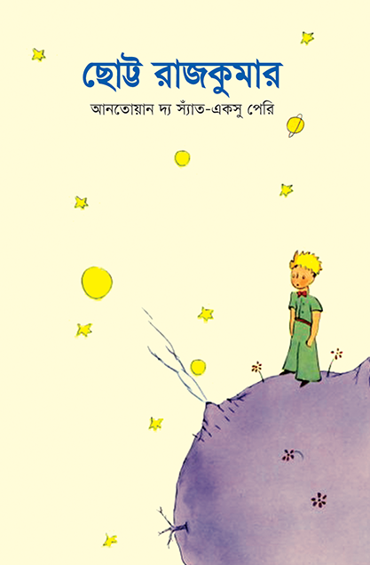 ছোট্ট রাজকুমার