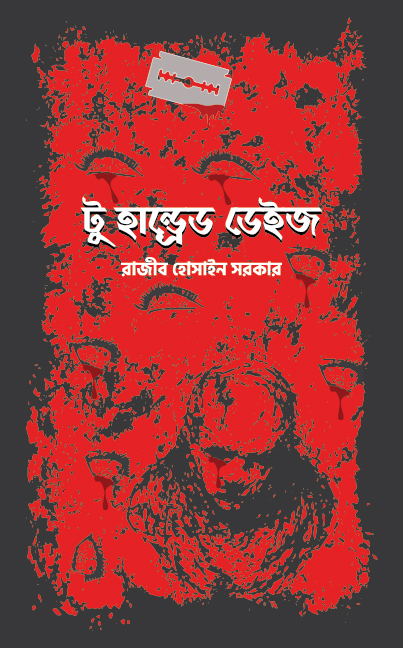 অব্যাখ্যেয় রহস্য : ‘টু হান্ড্রেড ডেইজ ‘