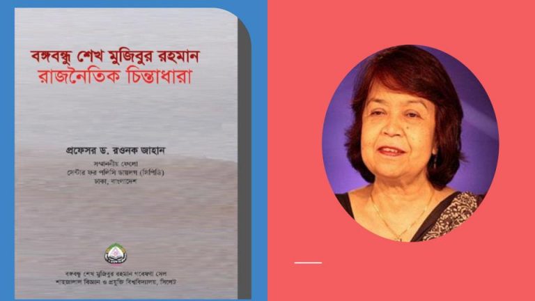 বঙ্গবন্ধুর রাজনৈতিক চিন্তা নিয়ে অধ্যাপক রওনক জাহানের বিশ্লেষণী পুস্তিকা