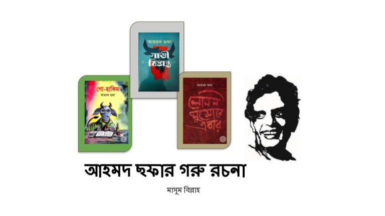 আহমদ ছফার গরু রচনা