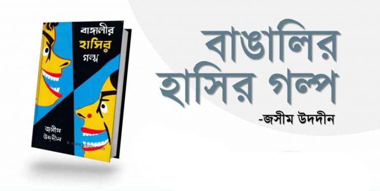 বাঙ্গালীর হাসির গল্প ১
