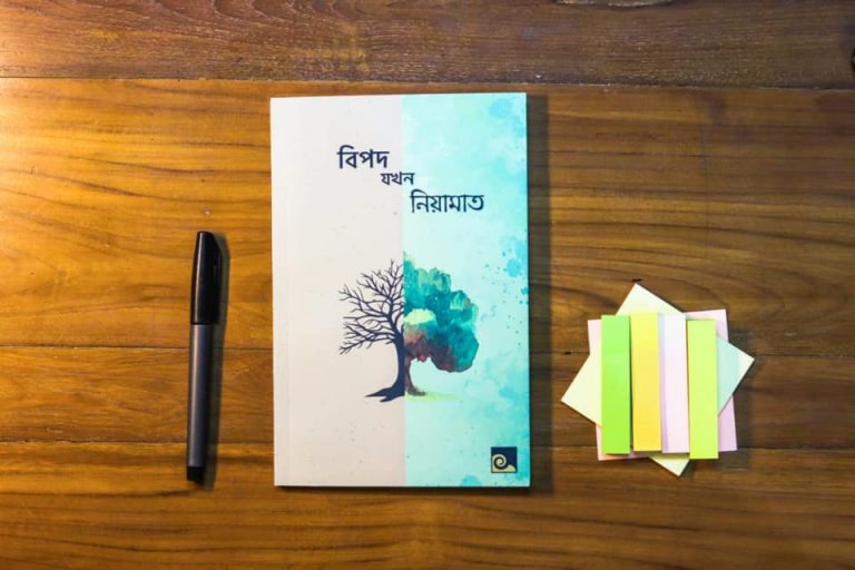 বিপদ যখন নিয়ামাত