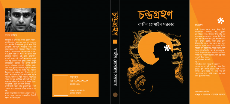 রাজীব হোসাইন সরকারের চন্দ্রগ্রহণ