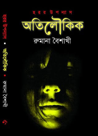 ‘অতিলৌকিক’ কথন