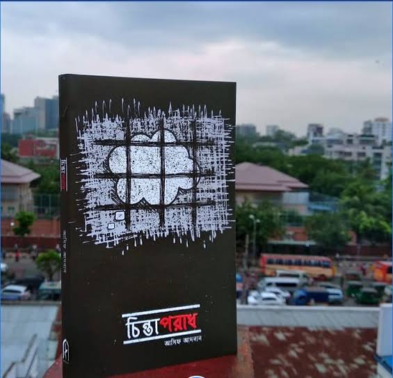 আসিফ আদনানের চিন্তাপরাধ