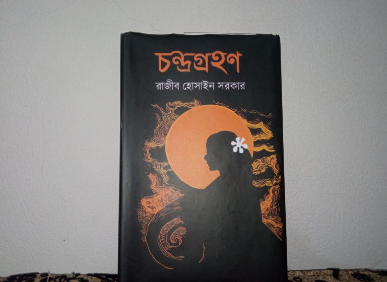 চন্দ্রগ্রহণ