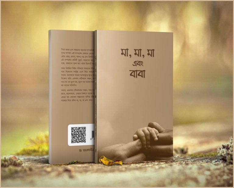 আরিফ আজাদের বই : মা, মা, মা এবং বাবা