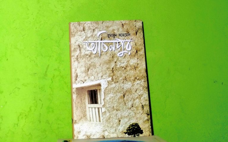 অচিনপুর : একটি সাংসারিক উপেক্ষার গল্প