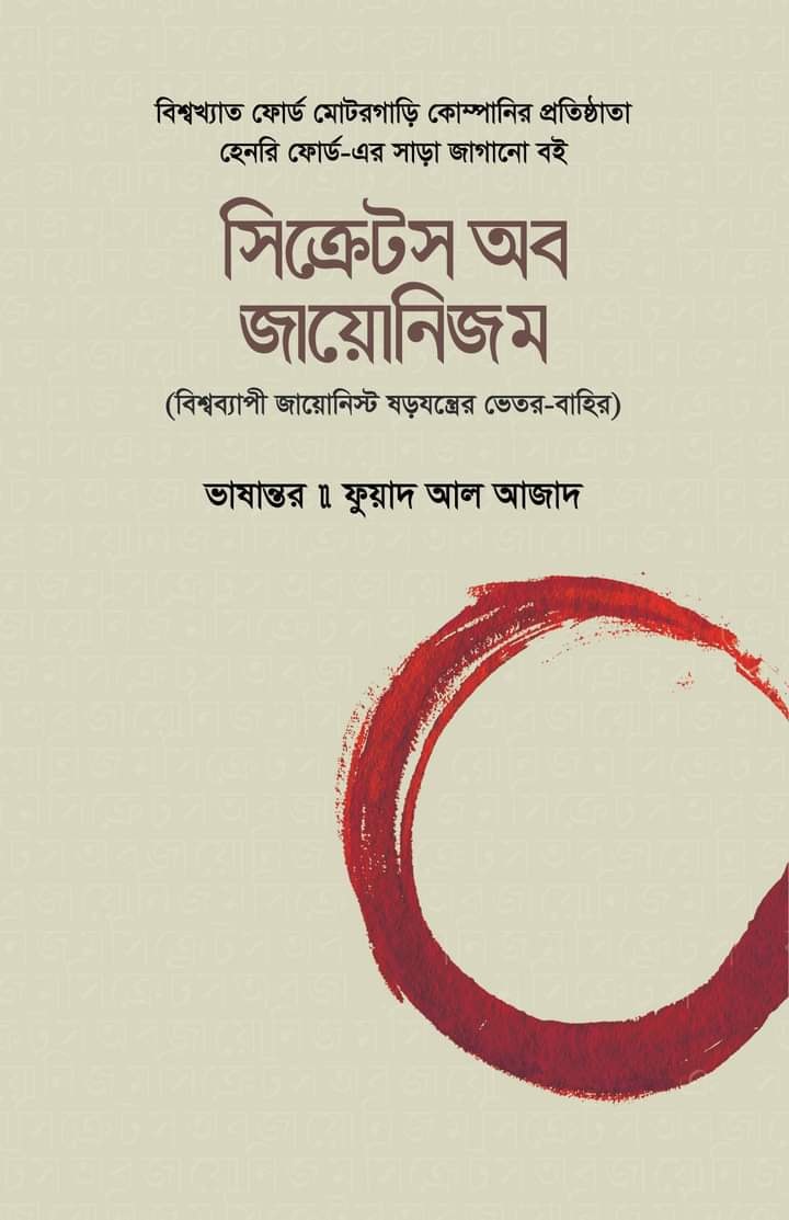 সিক্রেটস অব জায়োনিজম : বিশ্বব্যাপী জায়োনিস্ট ষড়যন্ত্রের ভেতর-বাহির