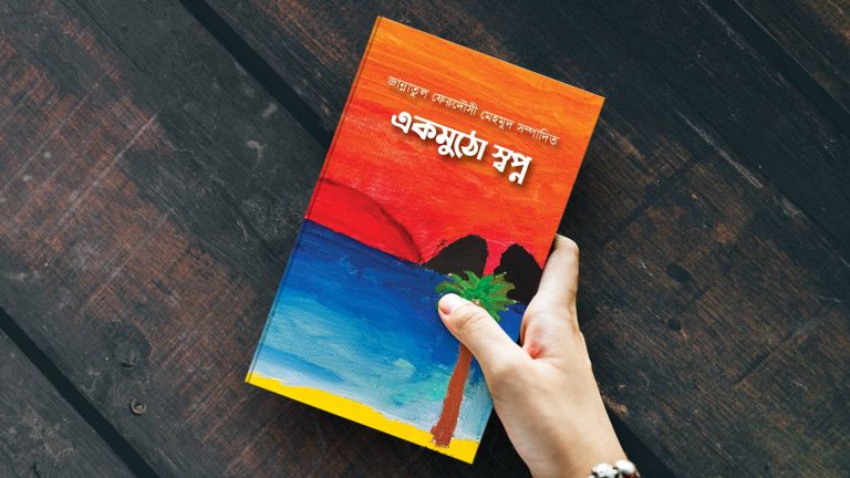 একমুঠো স্বপ্ন: কবিতার এক অনন্য সংকলন