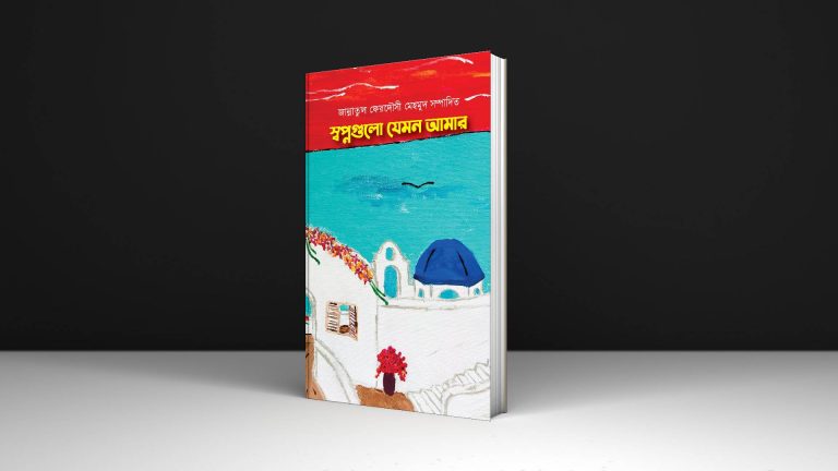 ২৯ জন লেখকের স্বপ্নগুলো যেমন আমার