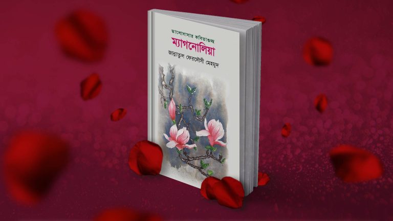 ম্যাগনোলিয়ার ভালোবাসা