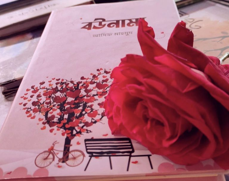 বউনামার গল্প