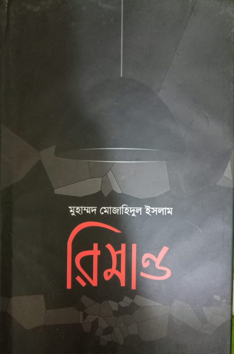 রিমান্ড: রহস্যের জটিল ধাঁধাঁর সমাধান খোঁজা হয় যেখানে