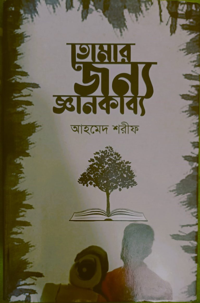 তোমার জন্য জ্ঞানকাব্য: তথ্যের সাথে আবেগের সংযোগ