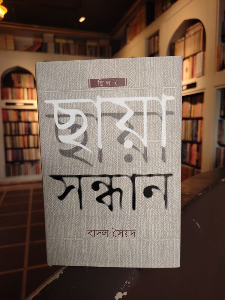 ছায়া সন্ধান (বাদল সৈয়দ)