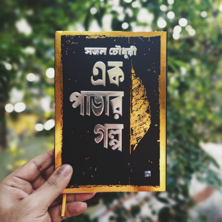 পাঠ আলোচনায় ‘এক পাতার গল্প’