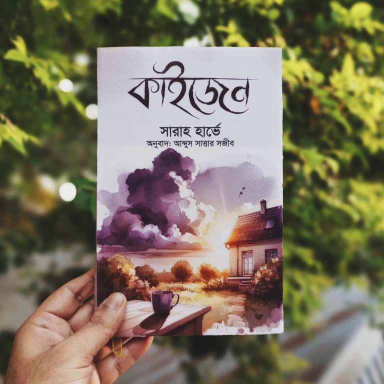 পাঠ আলোচনায় ‘কাইজেন’