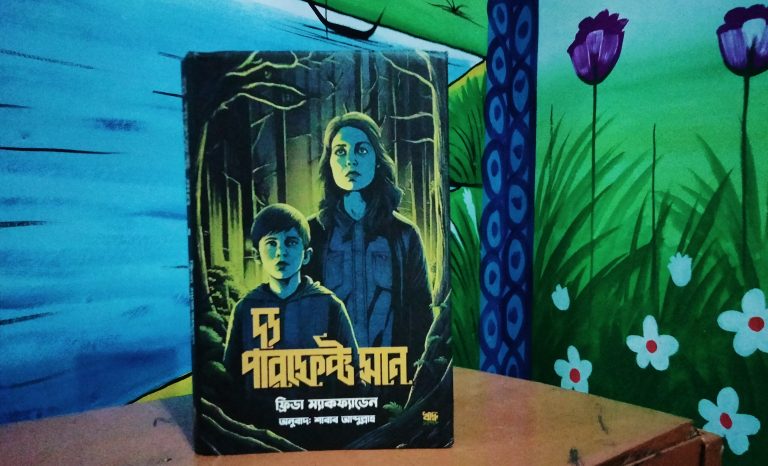 দ্য পারফেক্ট সান : সে সোশিওপ্যাথ নাকি সাইকোপ্যাথ?