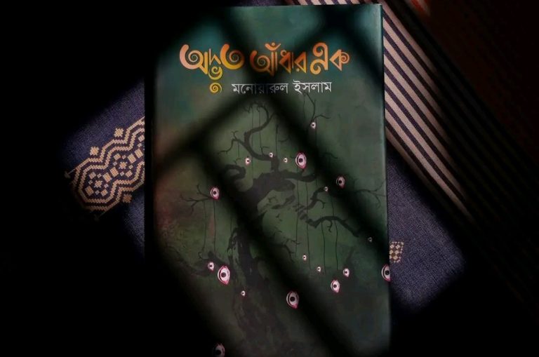 অদ্ভুত আঁধার এক; একটি অতিপ্রাকৃত রহস্য